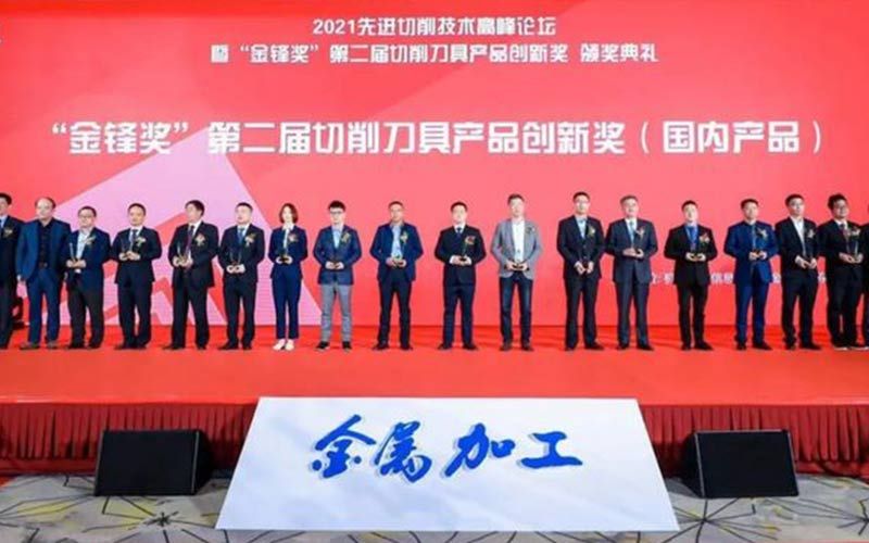“金鋒獎”第二屆切削刀具產品創新獎用戶評選
